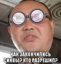  как закончились СИНВы? кто разрешил?