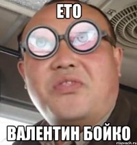 ето валентин бойко