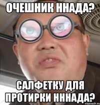 очешник ннада? салфетку для протирки нннада?