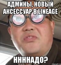 АДМИНЫ, НОВЫЙ АКСЕССУАР В LINEAGE ННННАДО?