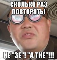 Сколько раз повторять! Не "ЗЕ"! "А THE"!!!