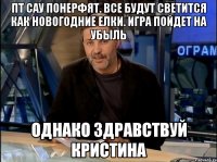 Пт сау понерфят. Все будут светится как новогодние елки. Игра пойдет на убыль Однако здравствуй Кристина