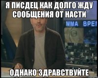 Я ПИСДЕЦ КАК ДОЛГО ЖДУ СООБЩЕНИЯ ОТ НАСТИ ОДНАКО ЗДРАВСТВУЙТЕ