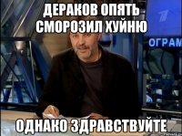 Дераков опять сморозил хуйню Однако здравствуйте