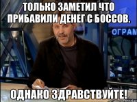 Только заметил что прибавили денег с боссов. Однако здравствуйте!