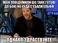 Мені повідомили шо танк готові до бою но куда с'єбали ельфи Однако здраствуйте