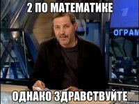 2 по математике Однако здравствуйте