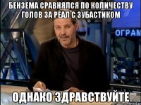 Бензема сравнялся по количеству голов за Реал с зубастиком Однако здравствуйте