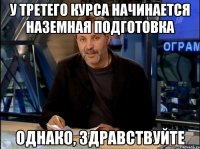 У третего курса начинается наземная подготовка Однако, здравствуйте