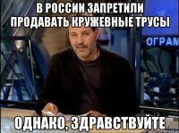 В России запретили продавать кружевные трусы Однако, здравствуйте