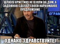 Шлюху Кристину не взяли на дом, а Задойнов сделал своей наркоманке предложение Однако здравствуйте)