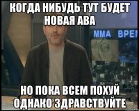 Когда нибудь тут будет новая ава Но пока всем похуй Однако здравствуйте