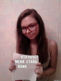 ___кто хочет меня , ставь лайк ___