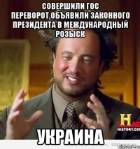 Совершили гос переворот,объявили законного президента в международный розыск украина