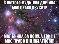 3 лютого, будь-яка дівчина має право вкусити Мальчика за попу, а той не має право відказатися!!!