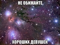 не обижайте хороших девушек