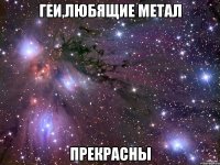 геи,любящие метал прекрасны