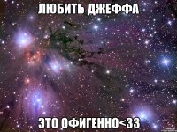 Любить Джеффа Это офигенно<ЗЗ