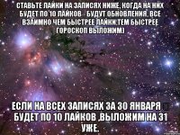 Ставьте лайки на записях ниже, когда на них будет по 10 лайков - будут обновления, все взаимно Чем быстрее лайки,тем быстрее Гороскоп выложим) Если на всех записях за 30 января ❄ будет по 10 лайков ,выложим на 31 уже.