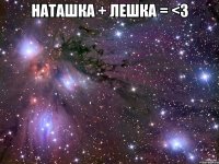 Наташка + Лешка = <3 