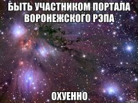 Быть Участником Портала Воронежского Рэпа Охуенно