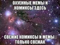 Охуенные мемы и комиксы здесь Свежие комиксы и мемы | Только свежак