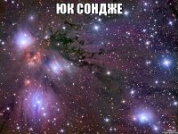 ЮК СОНДЖЕ 