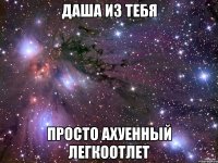 даша из тебя просто ахуенный легкоотлет