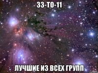 33-ТО-11 ЛУЧШИЕ ИЗ ВСЕХ ГРУПП