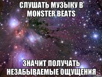 СЛУШАТЬ МУЗЫКУ В MONSTER BEATS ЗНАЧИТ ПОЛУЧАТЬ НЕЗАБЫВАЕМЫЕ ОЩУЩЕНИЯ