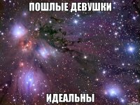 Пошлые девушки Идеальны