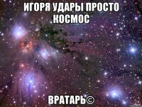 Игоря удары просто космос Вратарь©