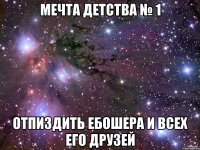 Мечта детства № 1 Отпиздить ебошера и всех его друзей