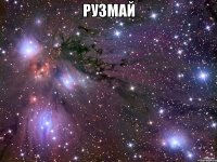 Рузмай 