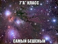 7"а" Класс Самый бешеный