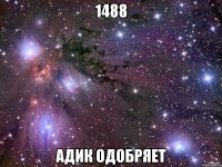 1488 Адик одобряет