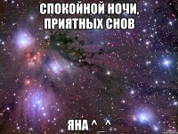 Спокойной ночи, приятных снов Яна ^_^