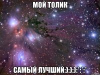 МОЙ ТОЛИК САМЫЙ ЛУЧШИЙ:):):):*:*:*