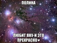 Полина Любит Яну-и это прекрасно♥