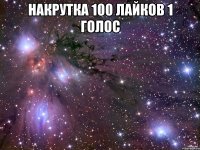 накрутка 100 лайков 1 голос 