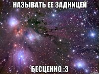 Называть ее задницей Бесценно :3