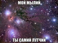 Мой мылий ты самий лутчий