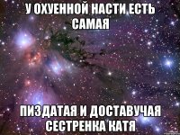 У охуенной Насти есть самая Пиздатая и доставучая сестренка КАТЯ