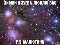 Зимин и Зуева, люблю вас P.S. Малютина