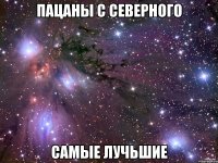 Пацаны с северного Самые лучьшие