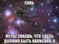 Сань, ну ты знаешь, что здесь должно быть написано :D