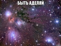 быть Аделяй 