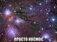  просто космос