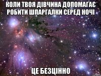 коли твоя дівчина допомагає робити шпаргалки серед ночі це безцінно