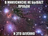 В Минусинске не бывает пробок и это ахуенно